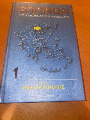Greece Thessaloniki Prefecture Volume 1 like new, Domis Publications