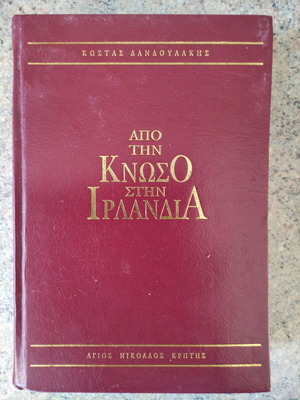 Книга От Кносос до Ирландия употребявана, Костас Дандулакис