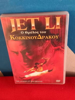 Ο Θρύλος Του Κόκκινου Δράκου DVD καινούργιο, υπότιτλοι