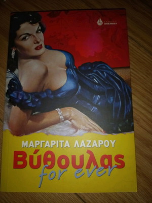 Vythoulkas for ever book like new