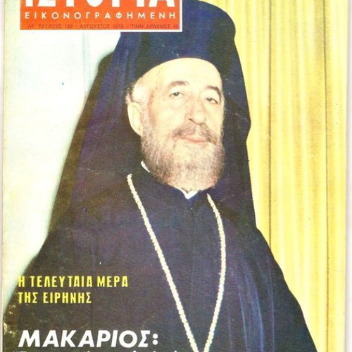 Istoria Eikonografimeni Magazine Issue 122 used, August 1978