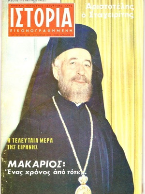 Περιοδικό Ιστορία Εικονογραφημένη Τεύχος 122 Μεταχειρισμένο, Αύγουστος 1978