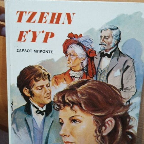 Jane Eyre by Charlotte Brontë used, Greek edition, collectible