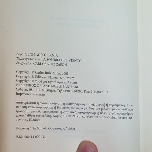 The Shadow of the Wind by Carlos Ruiz Zafón used, Greek edition
