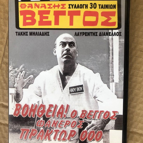 DVD Θανάσης Βέγγος σαν καινούργιο, κωμωδία, μεταγλωττισμένο