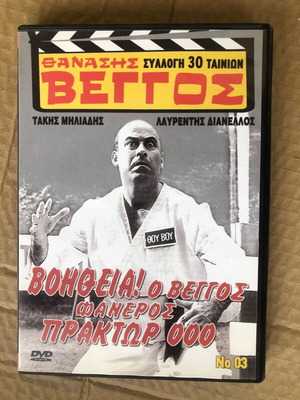 DVD Θανάσης Βέγγος σαν καινούργιο, κωμωδία, μεταγλωττισμένο