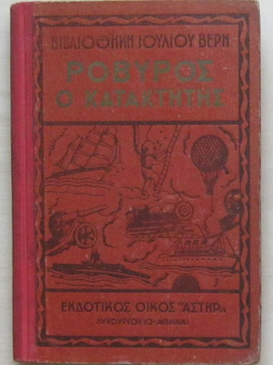 Ιούλιος Βερν Ροβύρος ο κατακτητής βιβλίο μεταχειρισμένο, έκδοση 1952, σκληρό εξώφυλλο