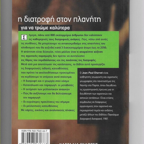 Larousse Η Διατροφή Στον Πλανήτη Book like new, 2007 edition