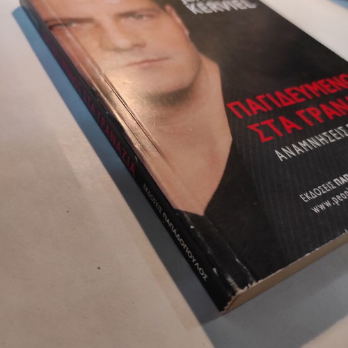 Jerome Kerviel Pagidevmenos sta Granazia book like new