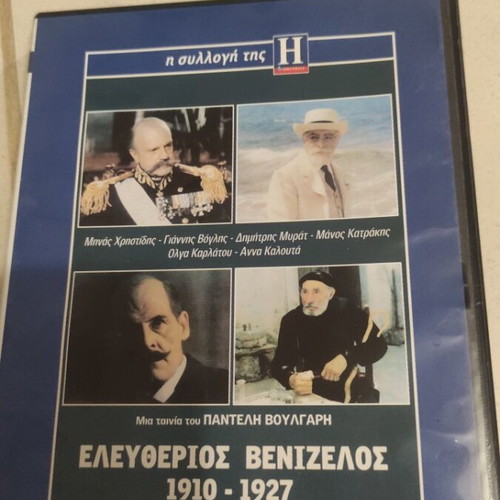 Eleftherios Venizelos 1910-1927 DVD used, Greek cinema by Pantelis Voulgaris