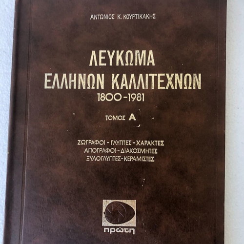 Album of Greek Artists 1800-1981 like new, 4 complete volumes