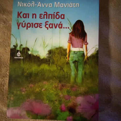 Book Kai i Elpida Gyrose Xana by Nikol-Anna Maniati like new
