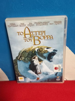 Το Αστέρι Του Βορρά DVD μεταχειρισμένο, μεταγλωτισμένο