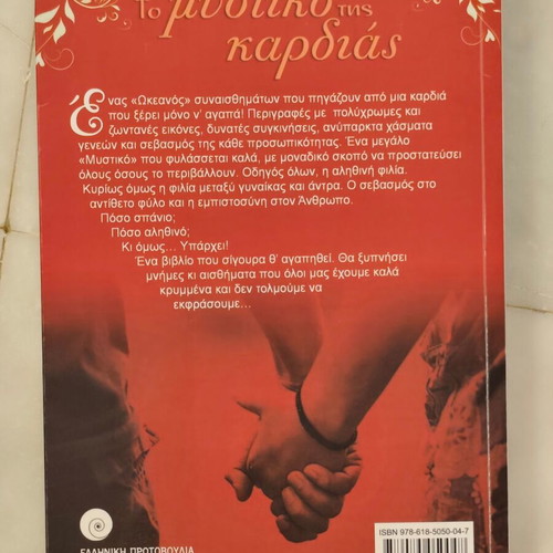 To Mystiko Tis Kardias by Vivi Kontopoulou