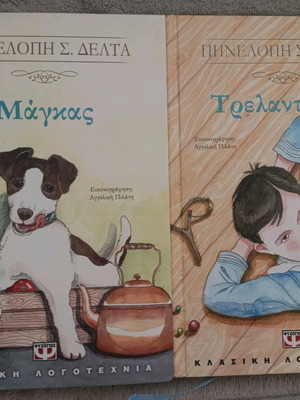 Σετ 2 Βιβλίων Μάγκας και Τρελαντώνης σαν καινούργια, Πηνελόπη Δέλτα