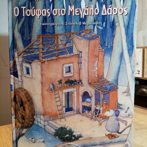 O Toufas sto Megalo Dasos book like new