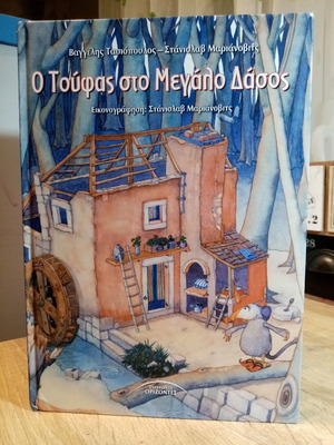 O Toufas sto Megalo Dasos book like new