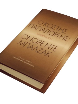 Kostis Papagiorgis Anthologizes Honore de Balzac Book like new