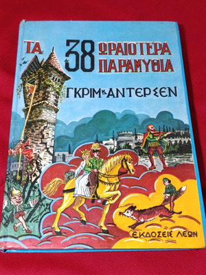 The 38 Most Beautiful Fairy Tales used, by Brothers Grimm and Andersen