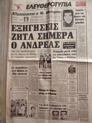 Εφημερίδα Ελευθεροτυπία 13-5-1981, ο Ανδρέας Παπανδρέου ζητά εξηγήσεις