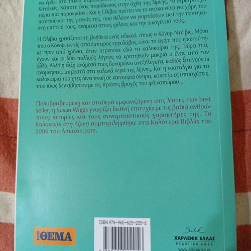 Το Καλοκαίρι στη Λίμνη της Susan Wiggs σαν καινούργιο, ελληνικά