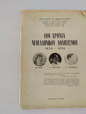 Βιβλίο 100 χρόνια νεοελληνικού αθλητισμού 1830-1930 Παύλου Ν. Μανιτάκη μεταχειρισμένο