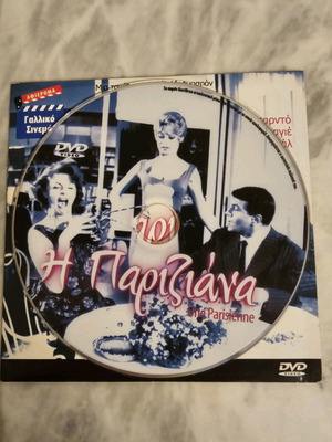 DVD Η Παριζιάνα Μπριζίτ Μπαρντό σαν καινούργιο, κλασική γαλλική κωμωδία