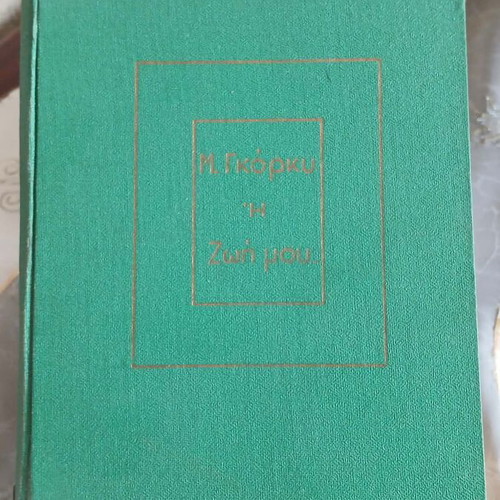 Maxim Gorky My Childhood book, 1956 edition