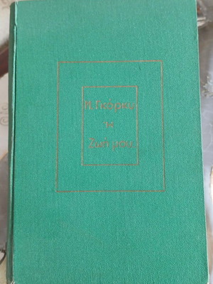 Maxim Gorky My Childhood book, 1956 edition