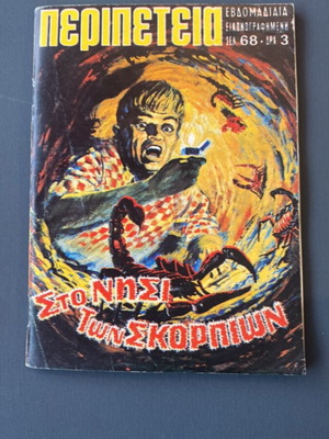 Peripeteia No7 comic used, Pagkalos editions 1970