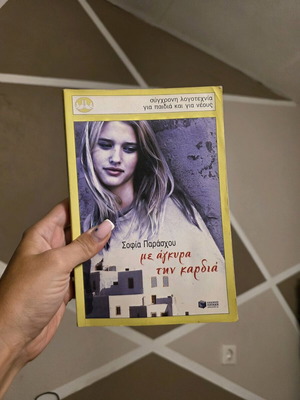 Βιβλίο "Με άγκυρα την καρδιά" μεταχειρισμένο