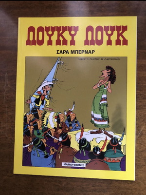 Κόμικ Λουκυ Λουκ Σάρα Μπερναρ Lucky Luke