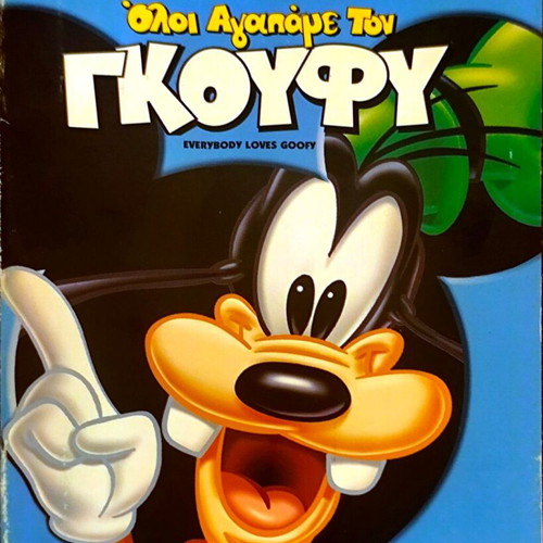 Everybody Loves Goofy DVD μεταχειρισμένο, μεταγλωττισμένο, κινούμενα σχέδια