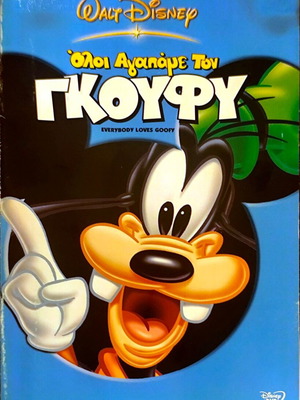 Everybody Loves Goofy DVD μεταχειρισμένο, μεταγλωττισμένο, κινούμενα σχέδια