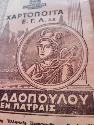 Ladopoulos paper packaging collectible new, 1970s