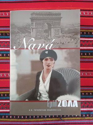 Nana novel by Emil Zola like new