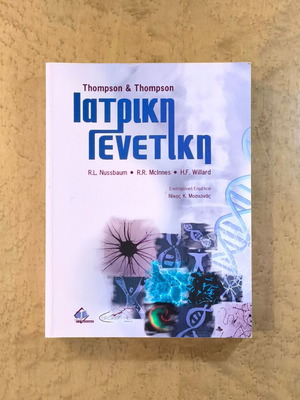 Thompson & Thompson Ιατρική Γενετική καινούργιο, ελληνική έκδοση