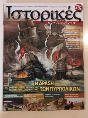 Ιστορικές Σελίδες τεύχος 6 μεταχειρισμένο