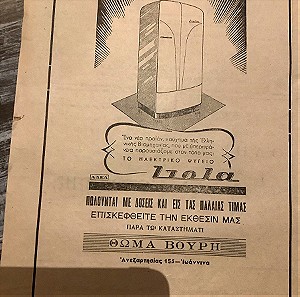 1954 διαφήμιση Ψυγείων ΙΖΟΛΑ ΚΑΤΑΣΤΗΜΑΤΟΣ ΣΤΑ ΙΩΑΝΝΙΝΑ