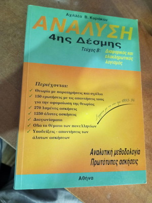 Ανάλυση 4ης δέσμης τεύχος Β' από Αχιλλέα Β. Κυριακού