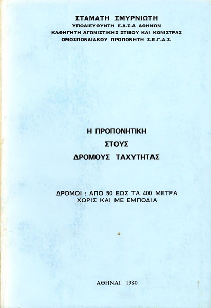 Σταμάτη Σμυρνιώτη (Αθήνα, 1980) Η προπονητική στους δρόμους ταχύτητας. Δρόμοι 50 έως 400 μέτρα...