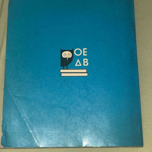 Αναγνωστικό Στ Δημοτικού 1976 ΟΕΔΒ