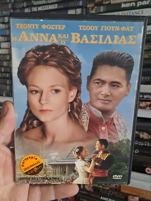Η Άννα και ο βασιλιάς DVD