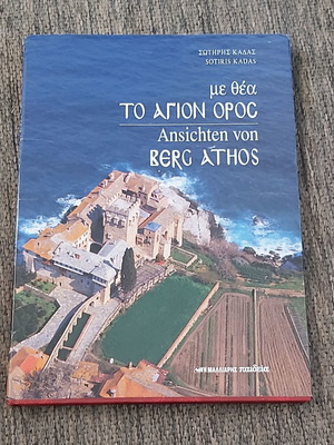 Με θέα το Άγιο Όρος βιβλίο σαν καινούργιο, ελληνικά και γερμανικά