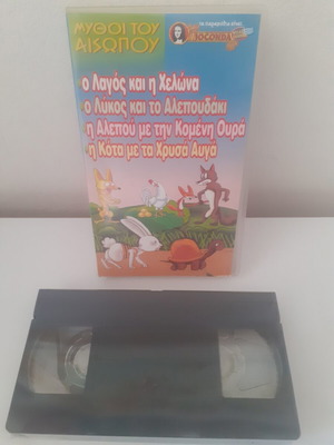 Βιντεοκασέτα Μύθοι του Αισώπου καινούργια, μεταγλωττισμένη κινούμενη ταινία