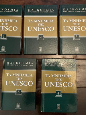 Τα Μνημεία της UNESCO 10 Τόμοι σαν καινούργιο