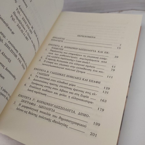 Sociolinguistic Inquiries: Research Data used, Greek edition
