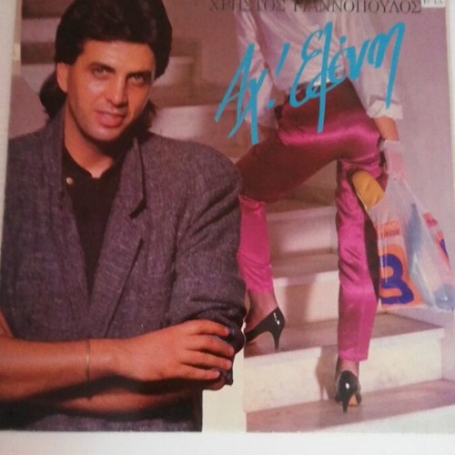 Christos Giannopoulos Ah Eleni vinyl like new