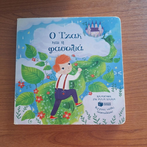 Jack and the Beanstalk fairy tale book like new, Patakis editions
