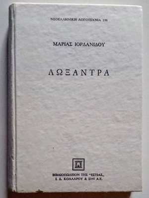 Λωξάντρα βιβλίο τσέπης σαν καινούργιο από Μαρία Ιορδανίδου